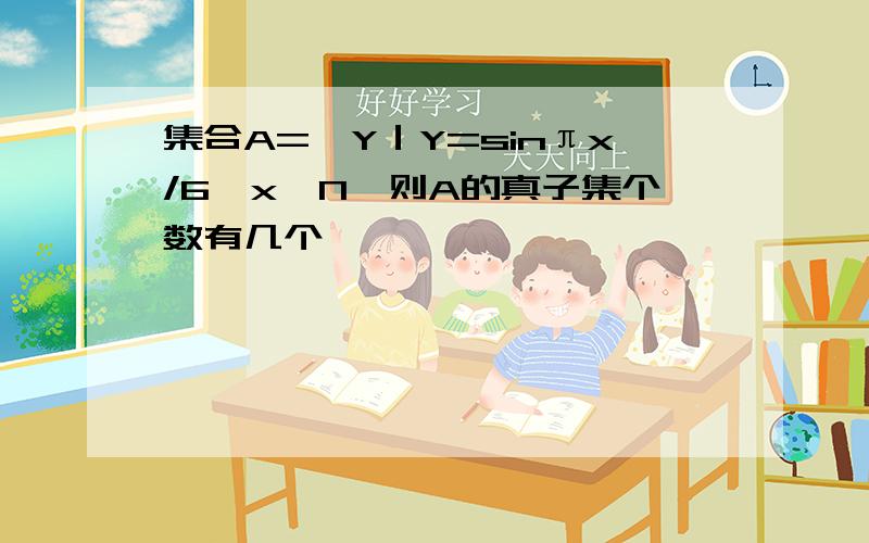 集合A=｛Y｜Y=sinπx/6,x∈N}则A的真子集个数有几个