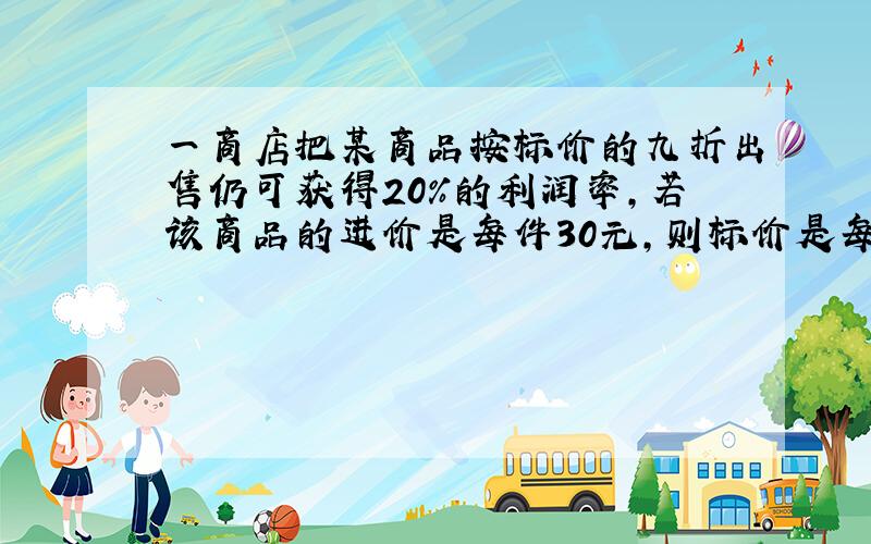 一商店把某商品按标价的九折出售仍可获得20%的利润率，若该商品的进价是每件30元，则标价是每件______元．