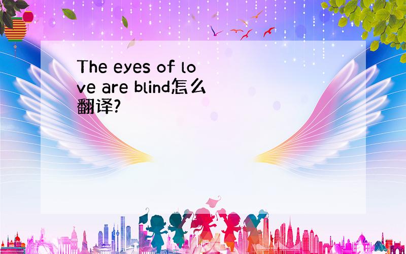 The eyes of love are blind怎么翻译?