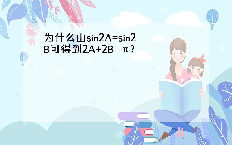 为什么由sin2A=sin2B可得到2A+2B=π?