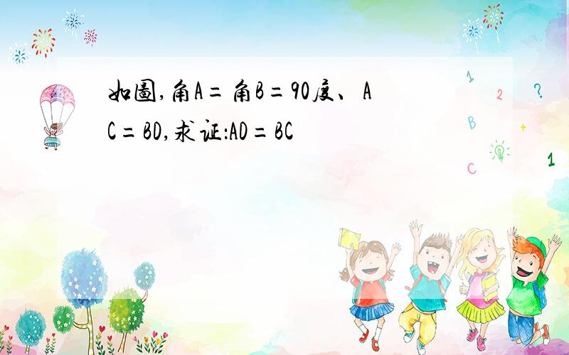 如图,角A=角B=90度、AC=BD,求证：AD=BC