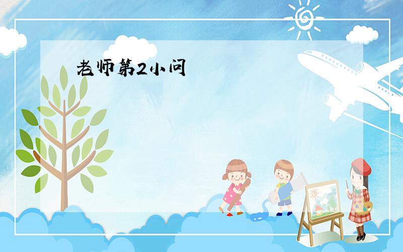 老师第2小问