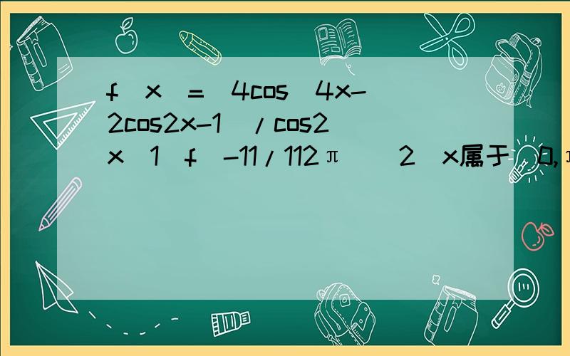 f(x)=(4cos^4x-2cos2x-1)/cos2x(1)f(-11/112π)(2)x属于[0,π/4],求g(