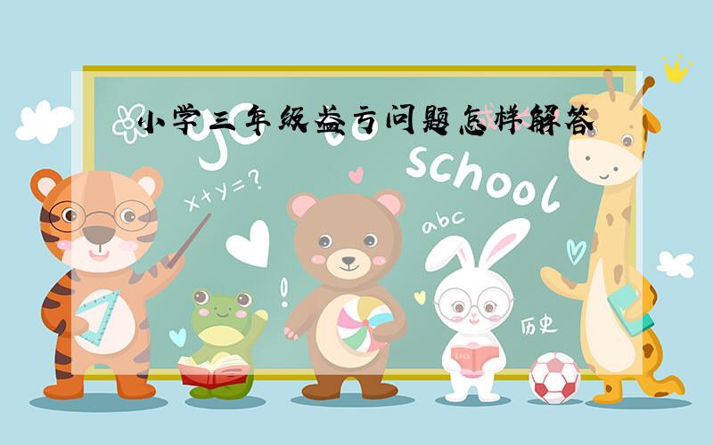 小学三年级盈亏问题怎样解答