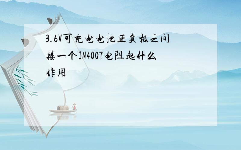 3.6V可充电电池正负极之间接一个IN4007电阻起什么作用