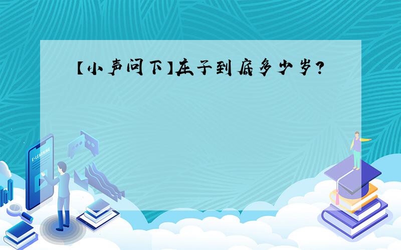 【小声问下】庄子到底多少岁?