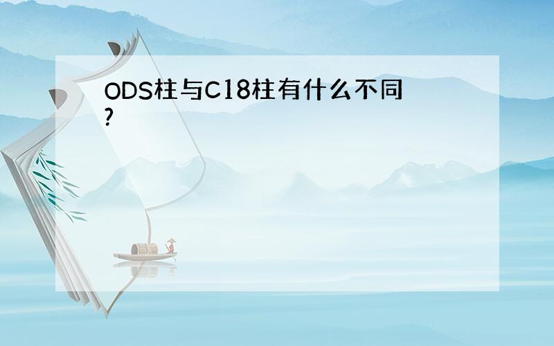 ODS柱与C18柱有什么不同?