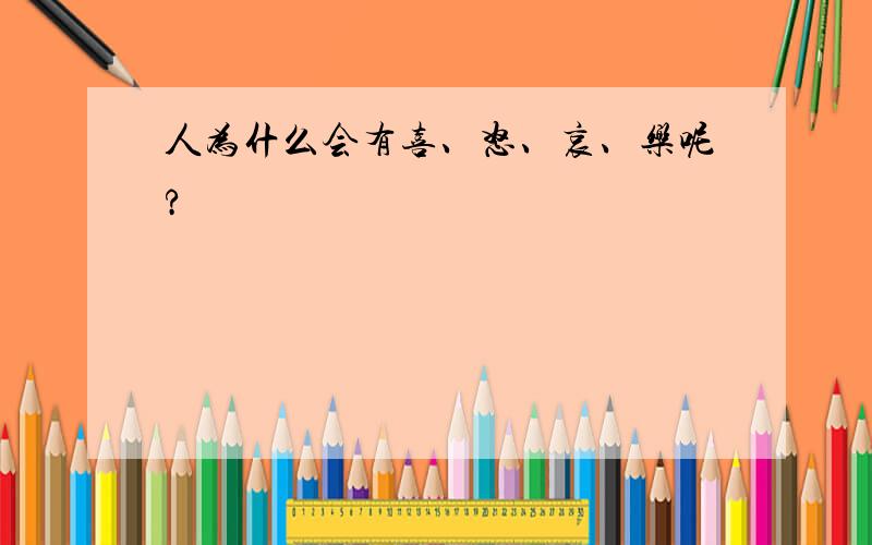 人为什么会有喜、怒、哀、乐呢?