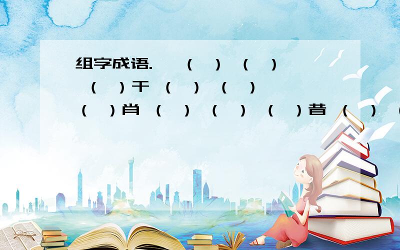 组字成语.弗 （ ） （ ） （ ）干 （ ） （ ） （ ）肖 （ ） （ ） （ ）昔 （ ） （ ） （ ）皿 （