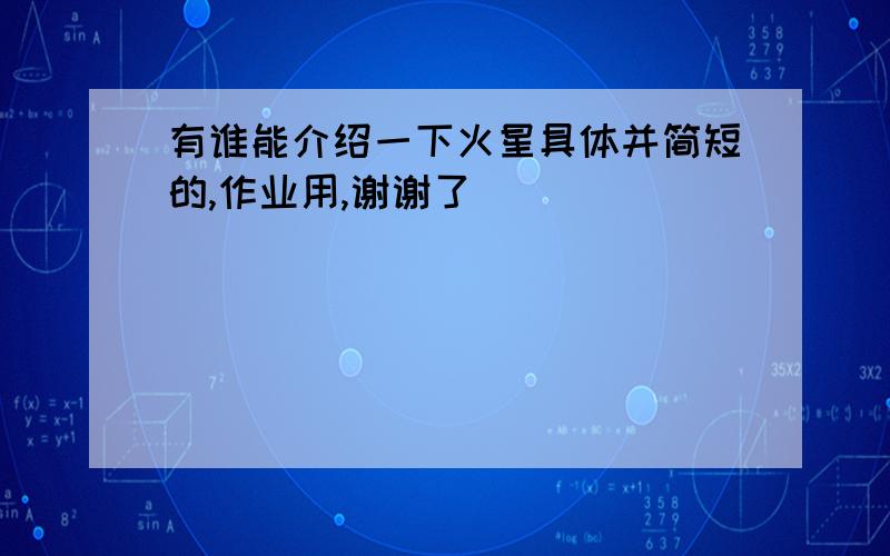 有谁能介绍一下火星具体并简短的,作业用,谢谢了