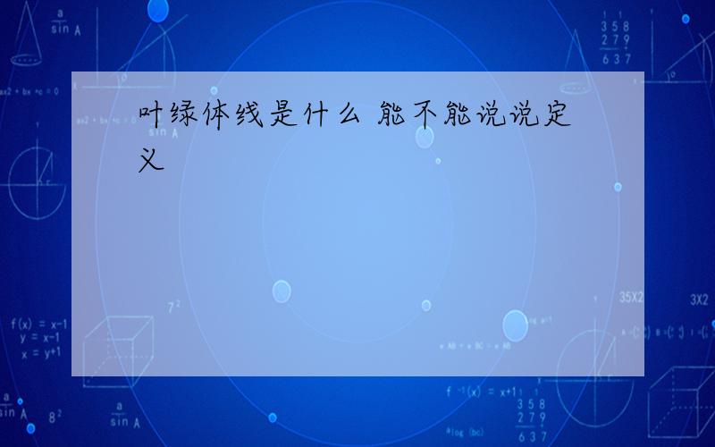 叶绿体线是什么 能不能说说定义