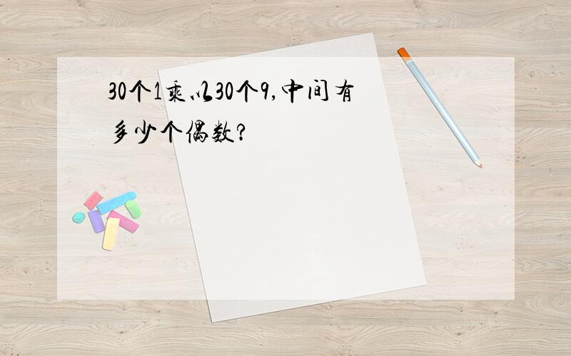 30个1乘以30个9,中间有多少个偶数?