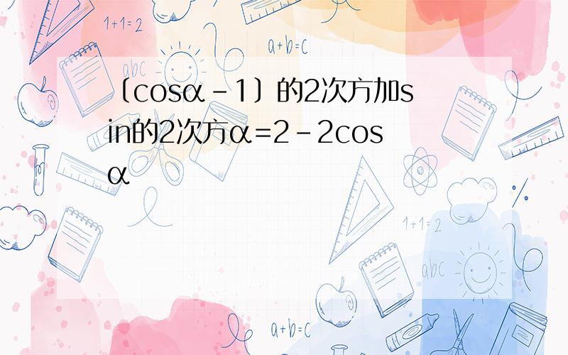 〔cosα-1〕的2次方加sin的2次方α=2-2cosα