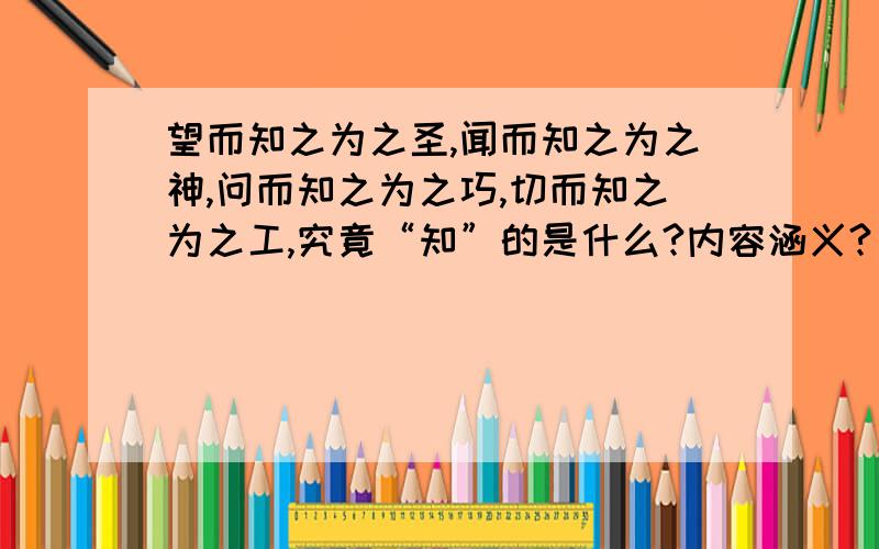 望而知之为之圣,闻而知之为之神,问而知之为之巧,切而知之为之工,究竟“知”的是什么?内容涵义?