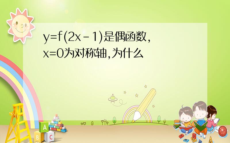 y=f(2x-1)是偶函数,x=0为对称轴,为什么