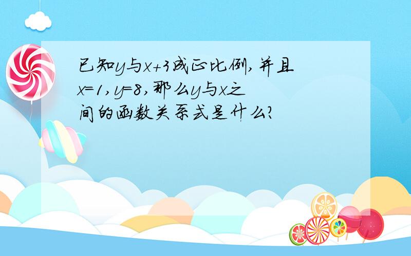 已知y与x+3成正比例,并且x=1,y=8,那么y与x之间的函数关系式是什么?