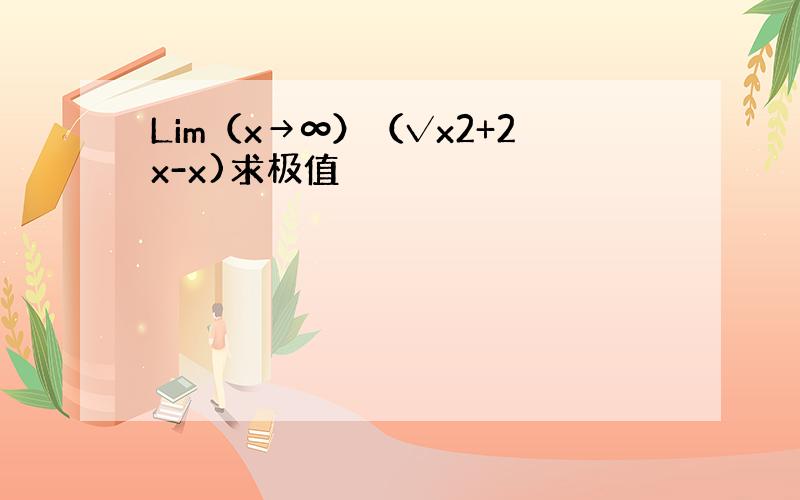 Lim（x→∞）（√x2+2x-x)求极值