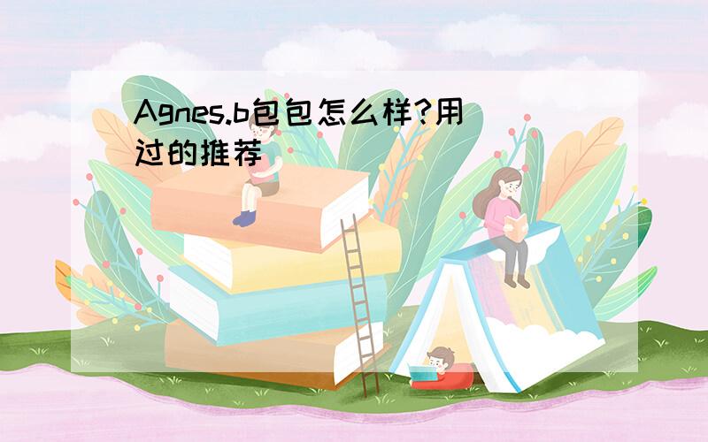 Agnes.b包包怎么样?用过的推荐