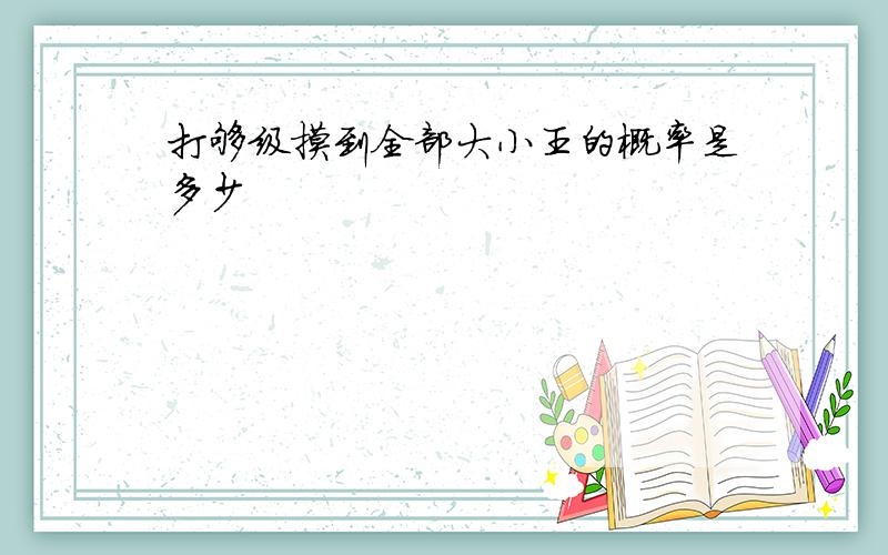 打够级摸到全部大小王的概率是多少