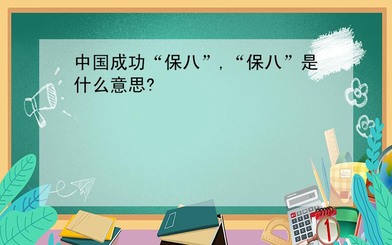 中国成功“保八”,“保八”是什么意思?