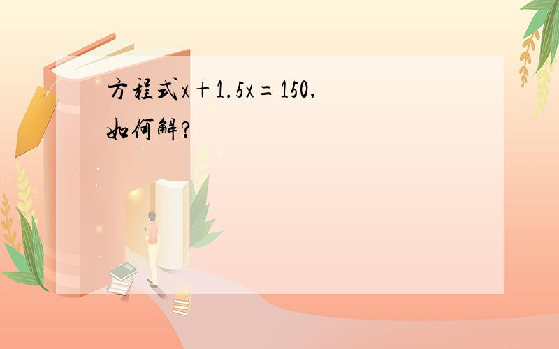 方程式x+1.5x=150,如何解?