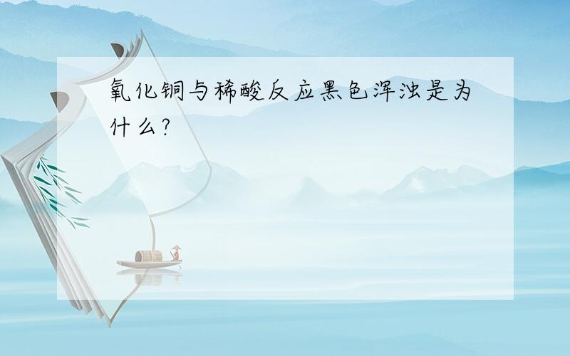 氧化铜与稀酸反应黑色浑浊是为什么?