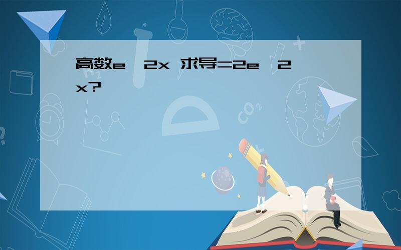 高数e^2x 求导=2e^2x?