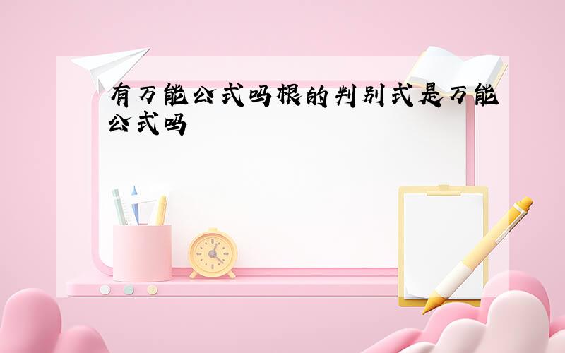 有万能公式吗根的判别式是万能公式吗