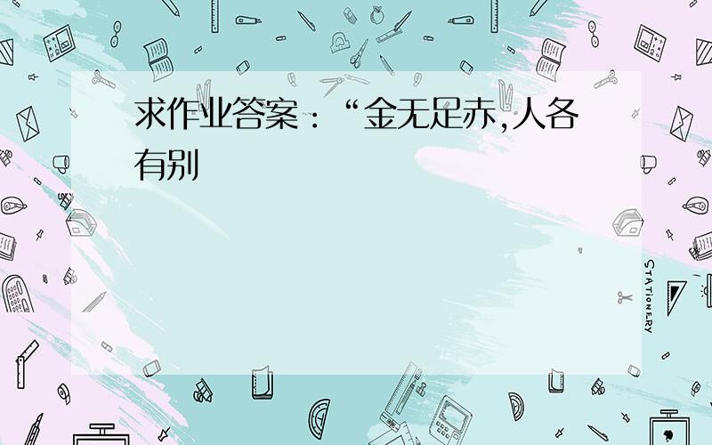 求作业答案：“金无足赤,人各有别