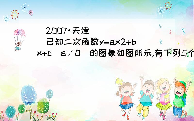 （2007•天津）已知二次函数y=ax2+bx+c（a≠0）的图象如图所示,有下列5个结论：