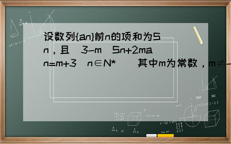 设数列{an}前n的项和为Sn，且（3-m）Sn+2man=m+3（n∈N*）．其中m为常数，m≠-3且m≠0