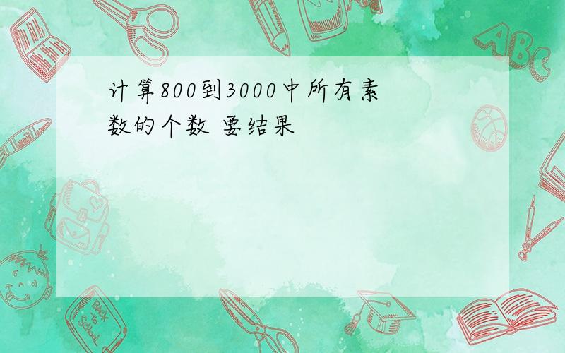 计算800到3000中所有素数的个数 要结果