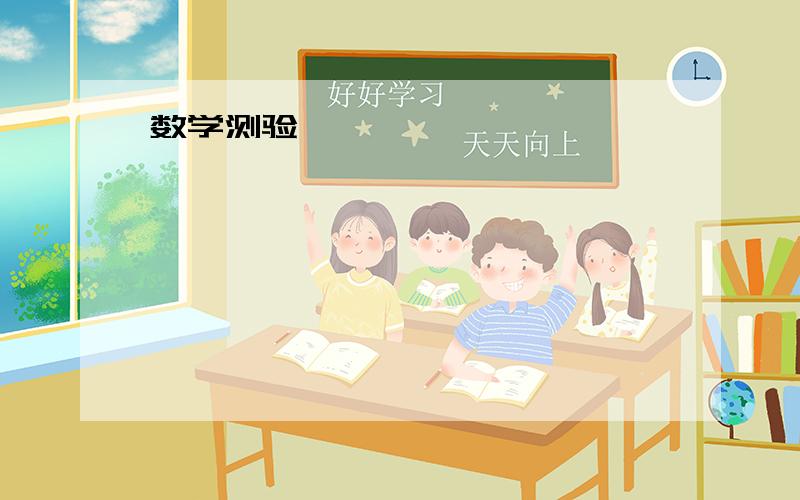 数学测验