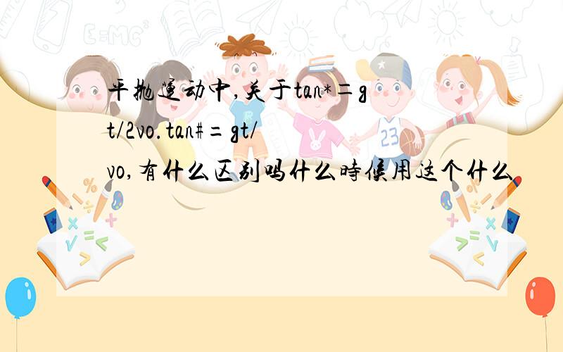 平抛运动中,关于tan*＝gt/2vo.tan#=gt/vo,有什么区别吗什么时候用这个什么