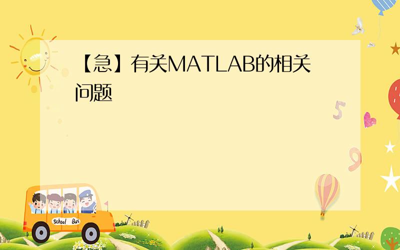 【急】有关MATLAB的相关问题