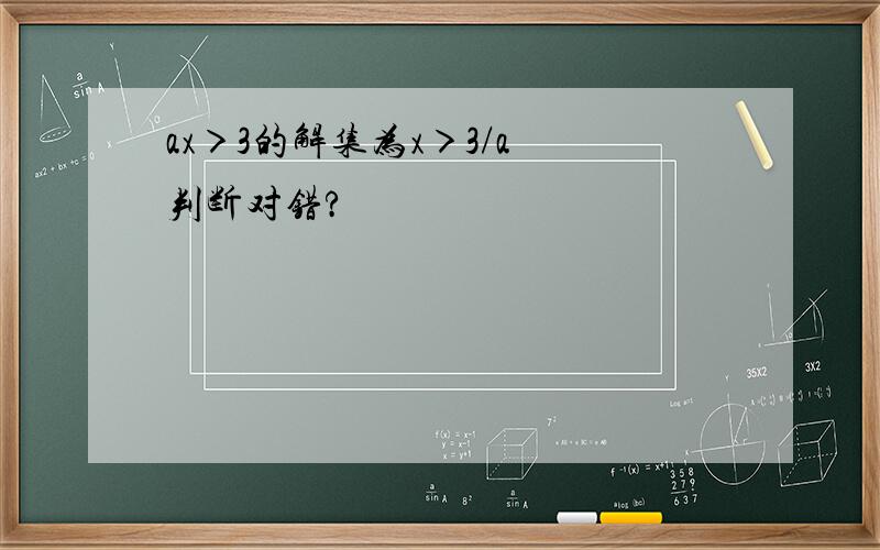 ax＞3的解集为x＞3/a 判断对错?