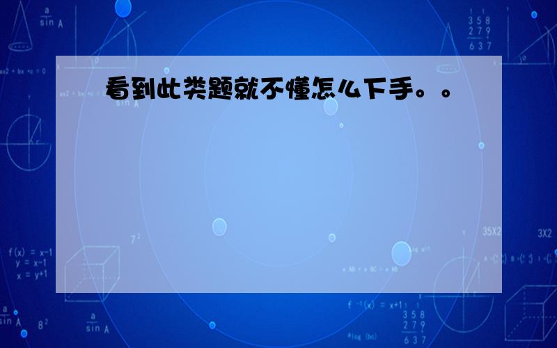 看到此类题就不懂怎么下手。。