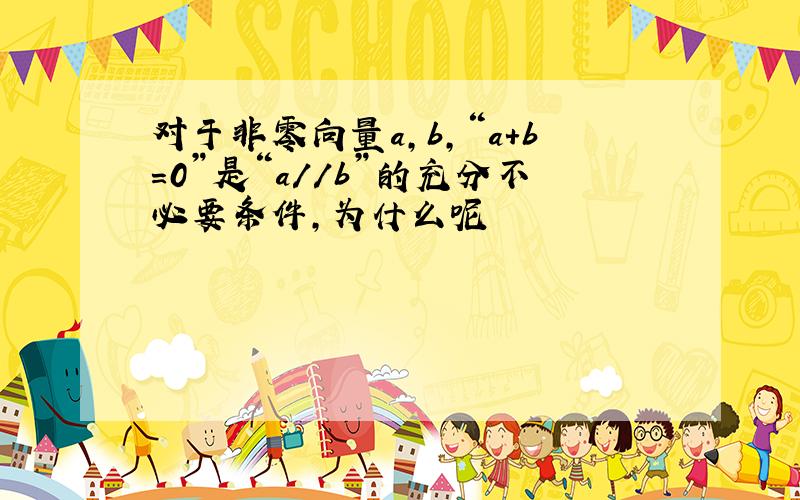 对于非零向量a,b,“a+b=0”是“a//b”的充分不必要条件,为什么呢