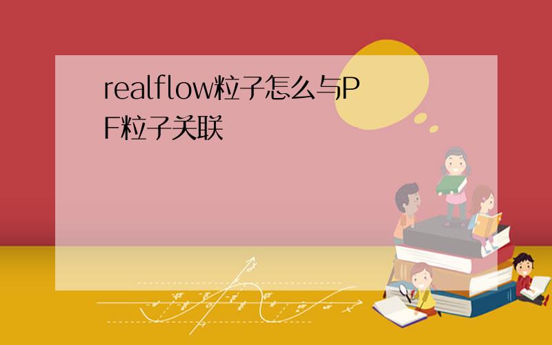 realflow粒子怎么与PF粒子关联