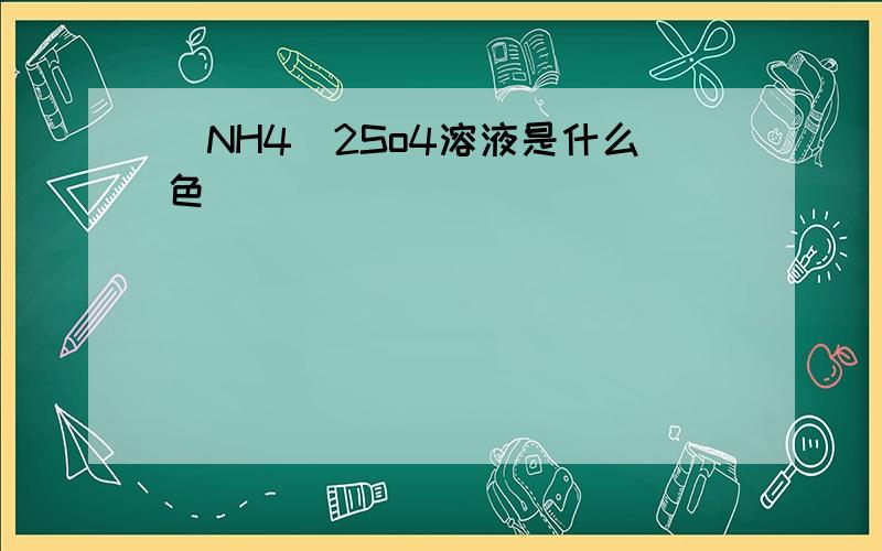 (NH4)2So4溶液是什么色