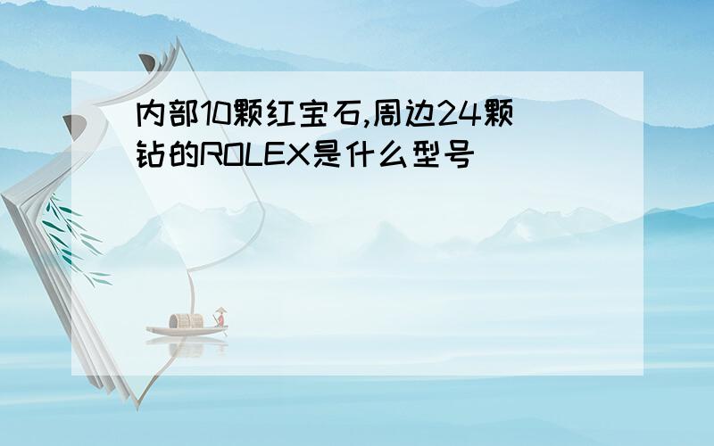 内部10颗红宝石,周边24颗钻的ROLEX是什么型号