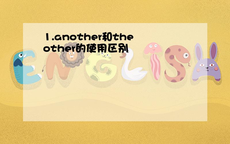 1.another和the other的使用区别