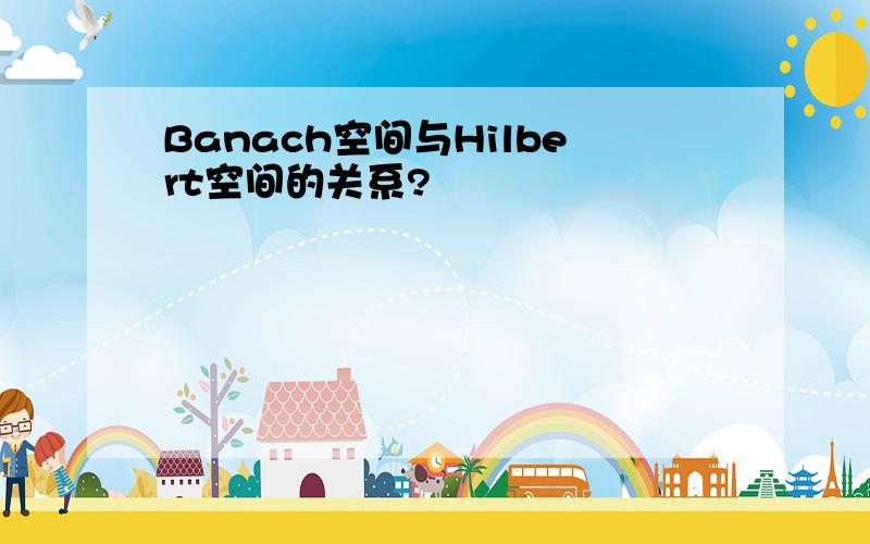 Banach空间与Hilbert空间的关系?