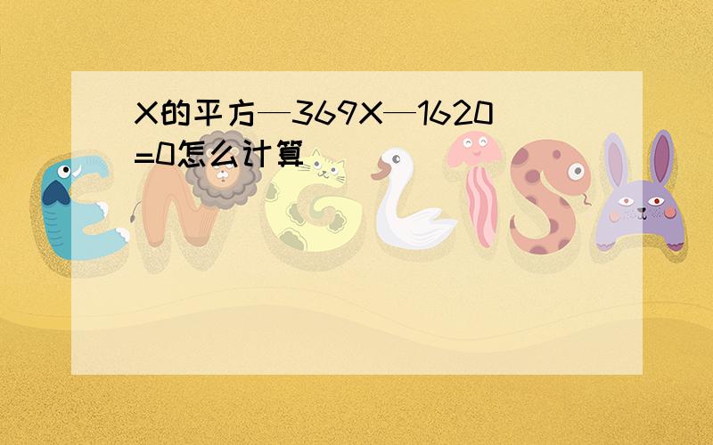 X的平方—369X—1620=0怎么计算