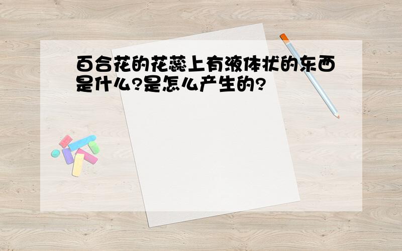 百合花的花蕊上有液体状的东西是什么?是怎么产生的?