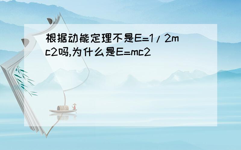 根据动能定理不是E=1/2mc2吗,为什么是E=mc2