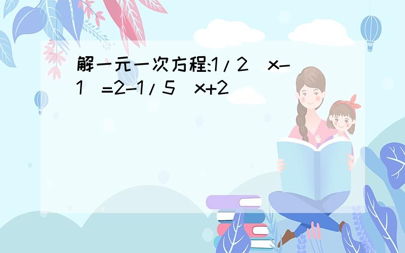 解一元一次方程:1/2(x-1)=2-1/5(x+2)