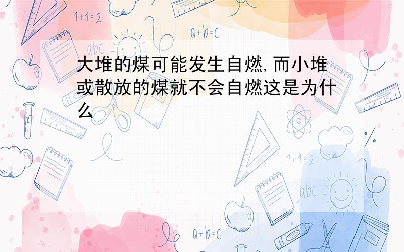 大堆的煤可能发生自燃,而小堆或散放的煤就不会自燃这是为什么