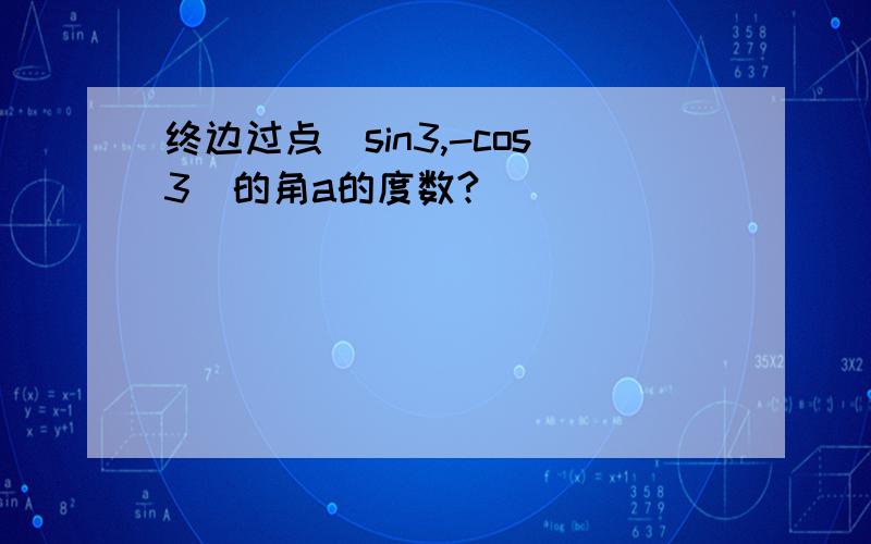 终边过点(sin3,-cos3)的角a的度数?