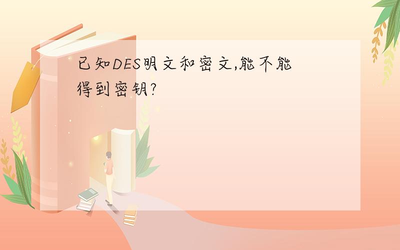 已知DES明文和密文,能不能得到密钥?